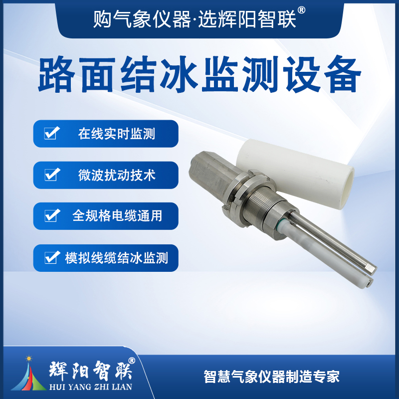 路面结冰监测设备 路面结冰监测设备