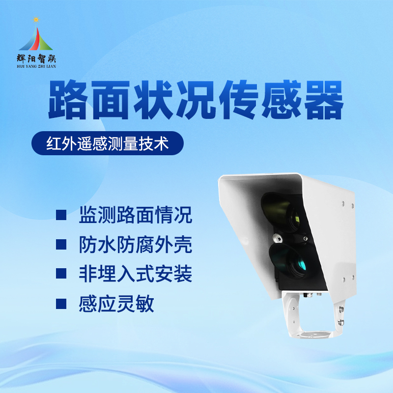 路面状况传感器 路面状况传感器