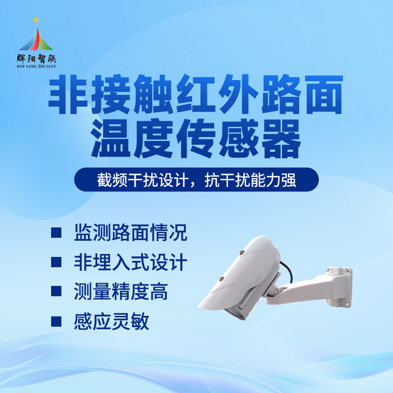 非接触式红外路面温度传感器