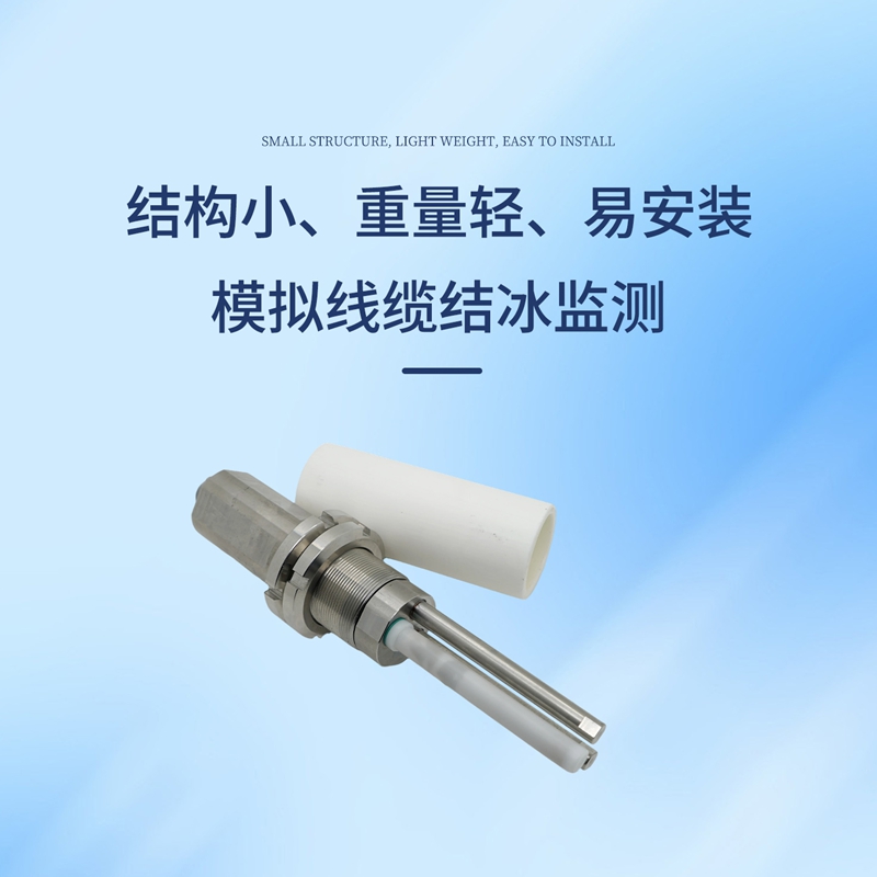 非接触式路面结冰传感器