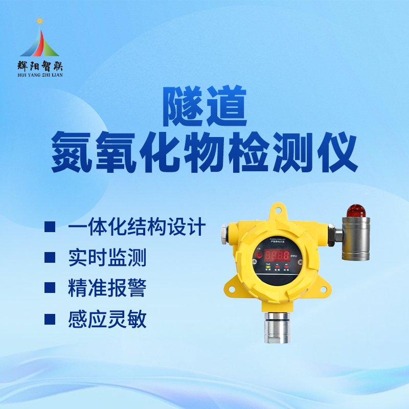 隧道氢氧化物检测仪器