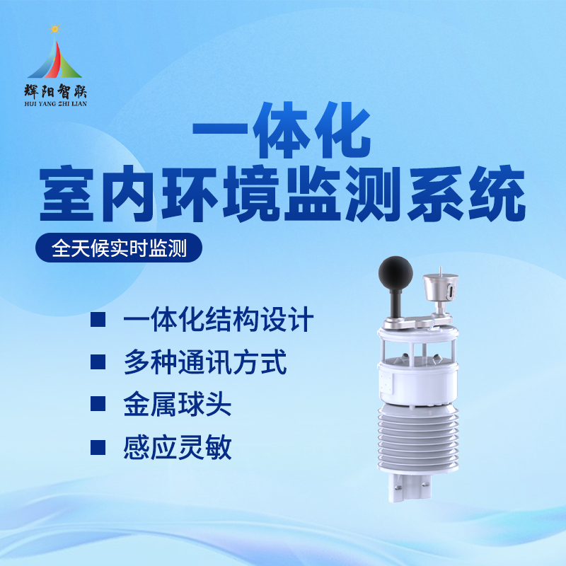 一体化室内环境监测设备
