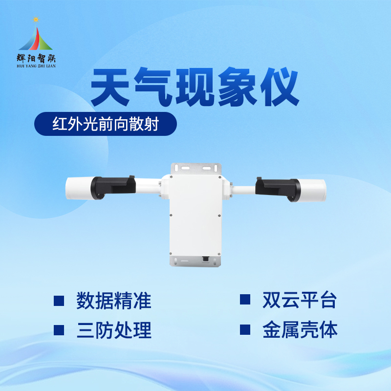 天气现象仪