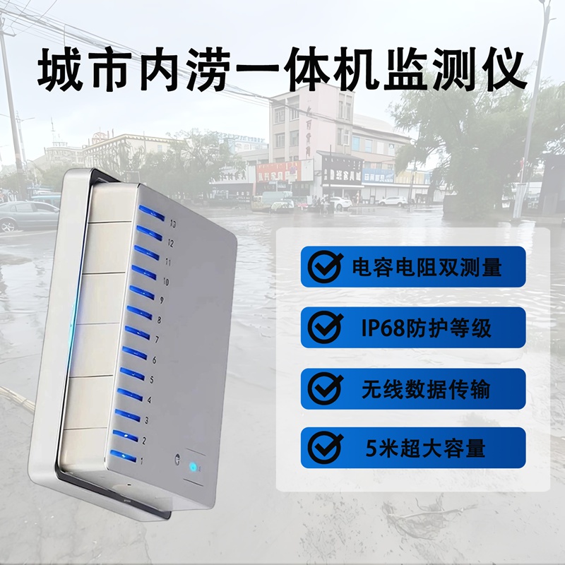 城市内涝一体机监测仪