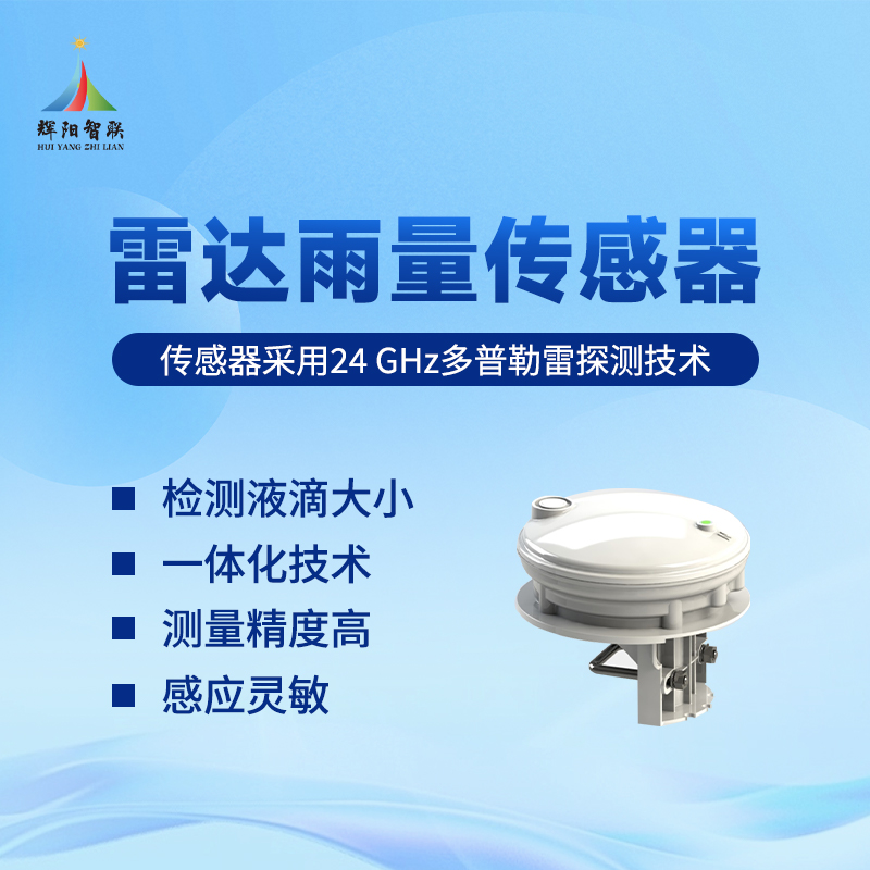 雷达雨量传感器