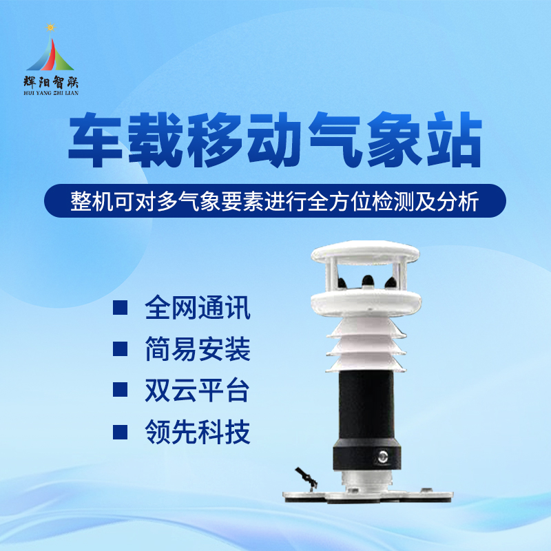 车载式五参数气象站