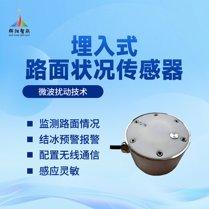 埋入式路面状况监测传感器