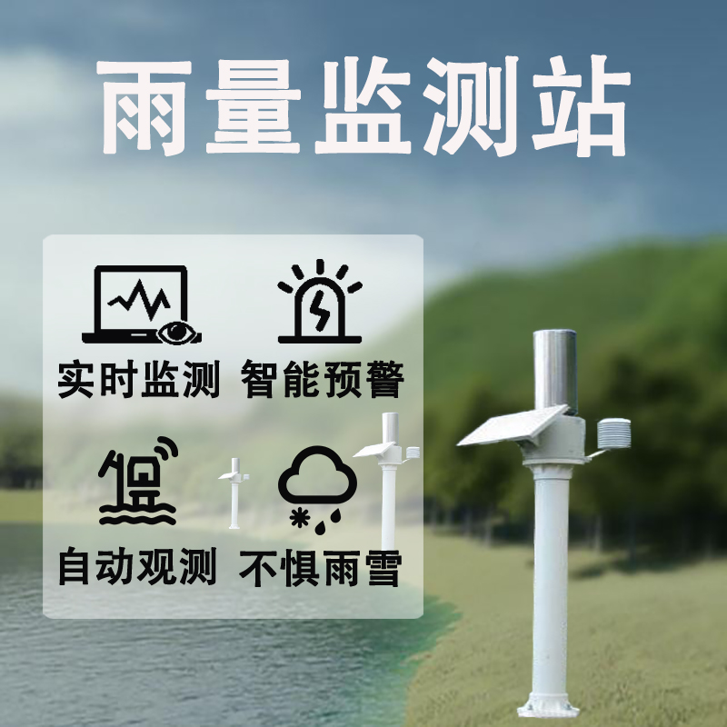 雨量监测站