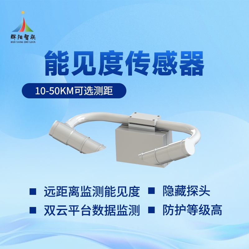 小型能见度气象站