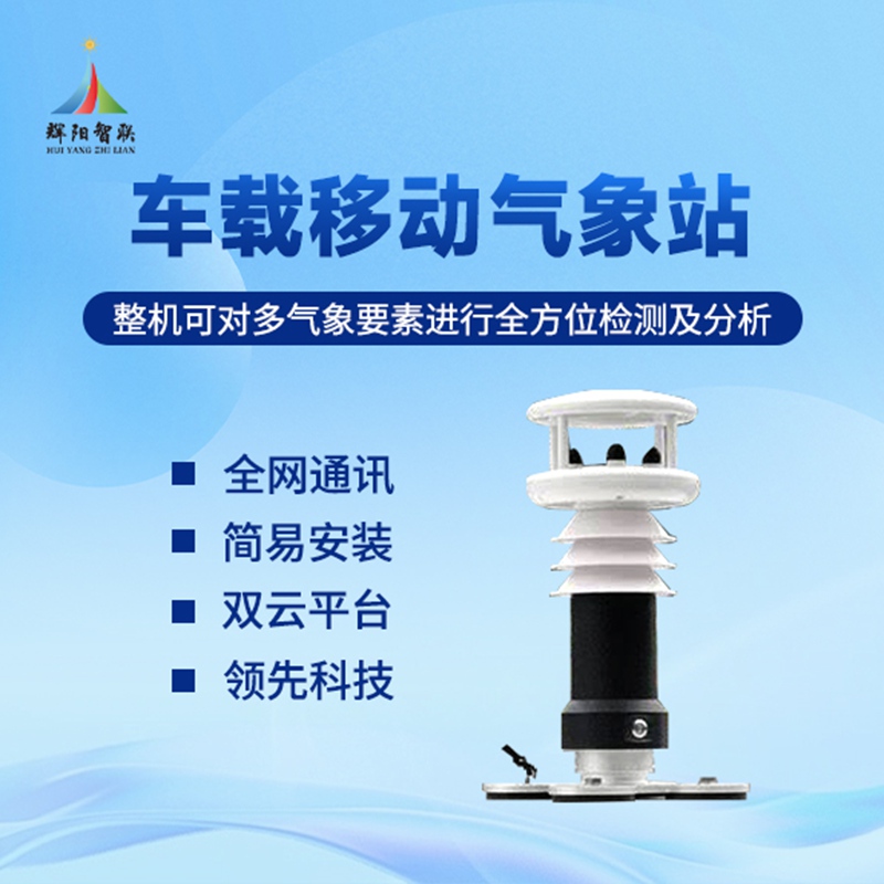 车载自动气象站