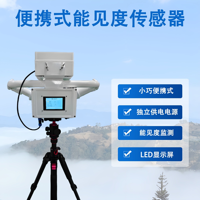 便携式能见度传感器