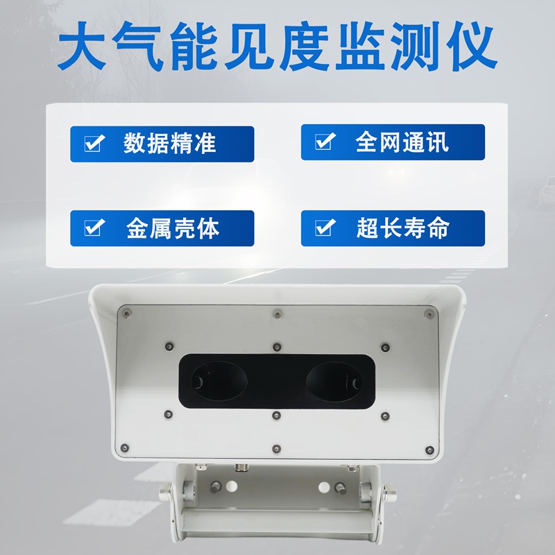 大气能见度监测仪