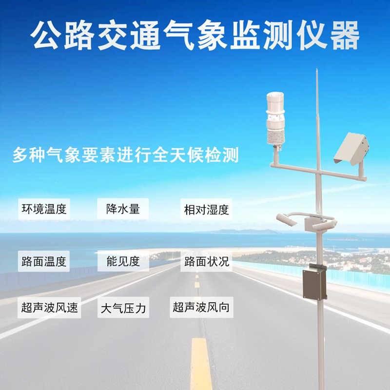 公路交通气象监测仪器