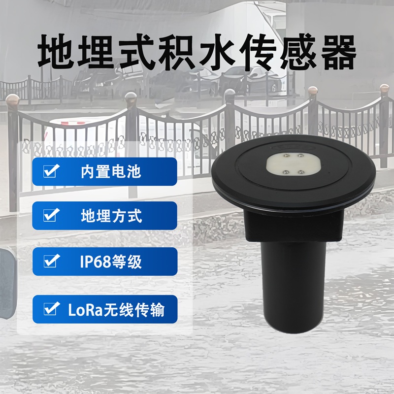 地埋式积水传感器