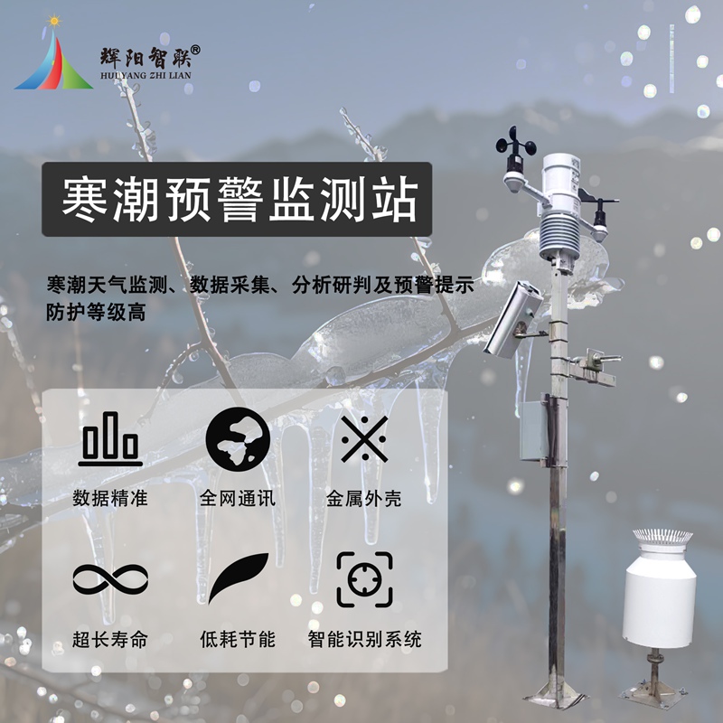 寒潮雨季监测站