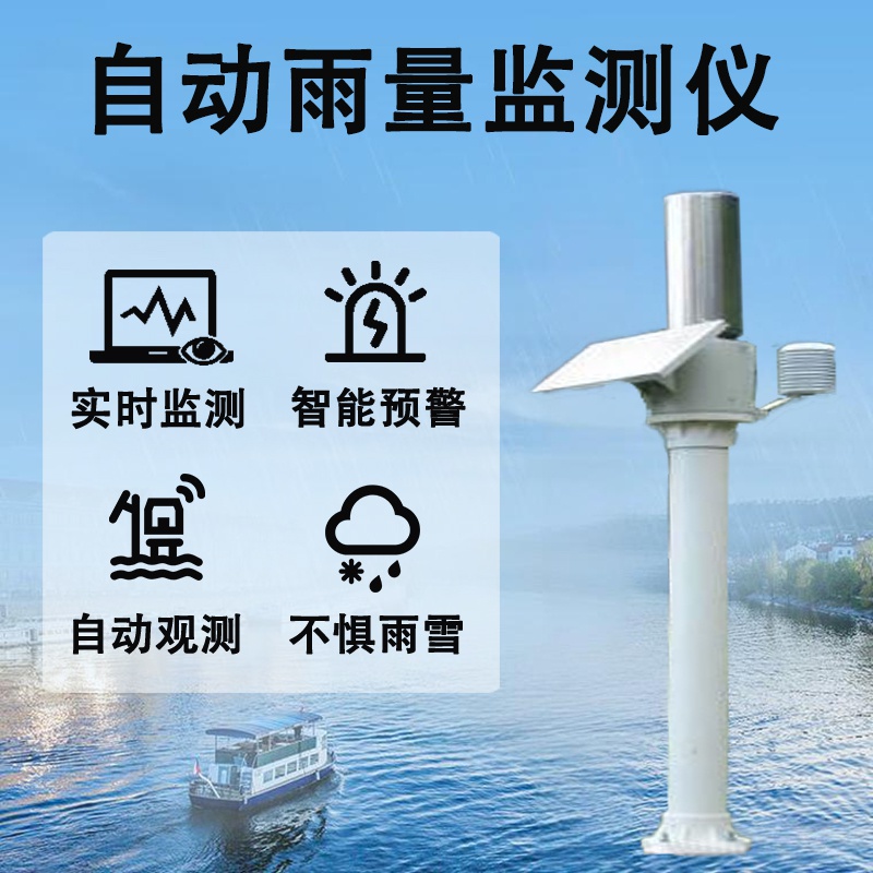 自动雨量监测仪