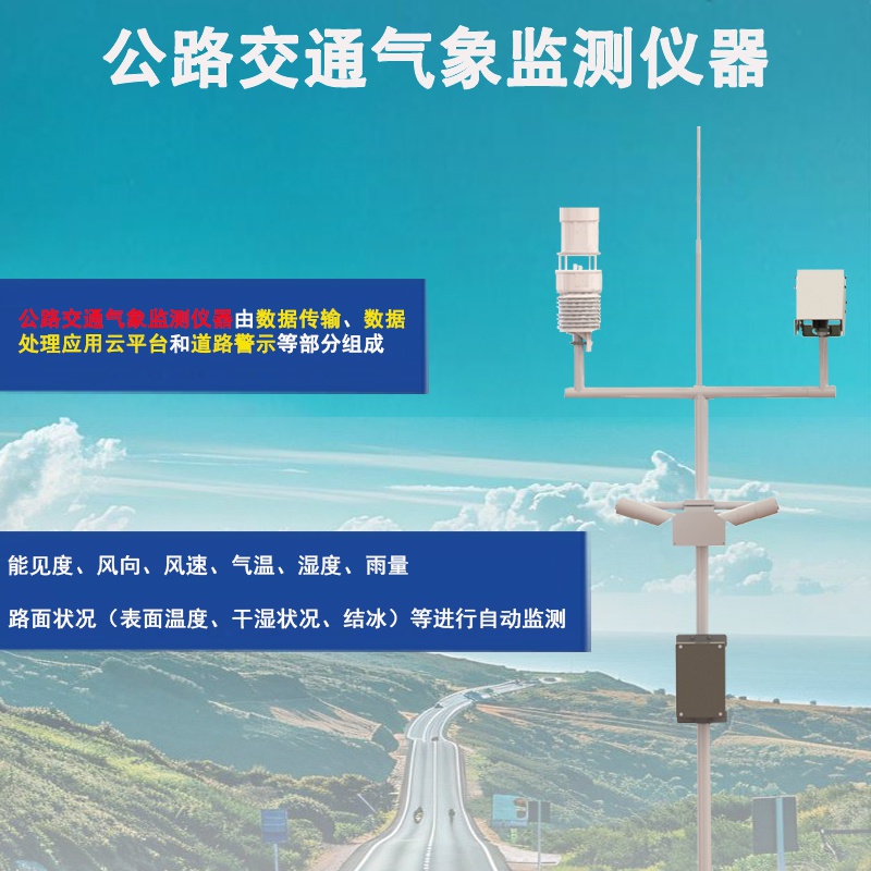 公路交通气象监测仪器