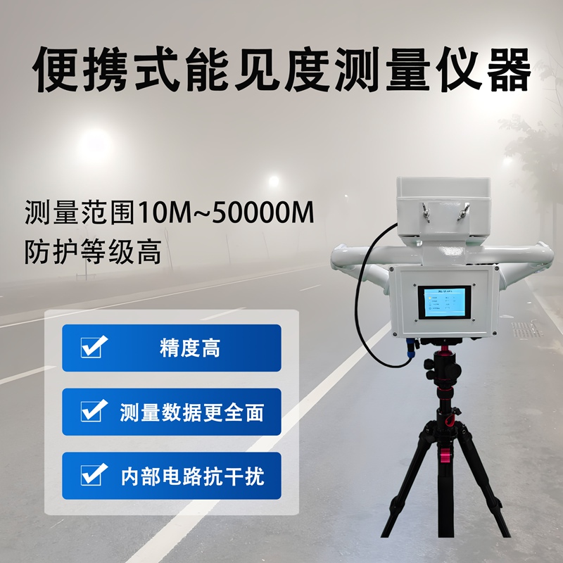 便携式能见度测量仪器