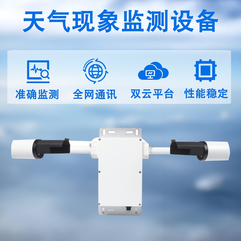 天气现象监测设备