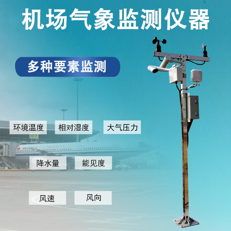 机场气象监测仪器