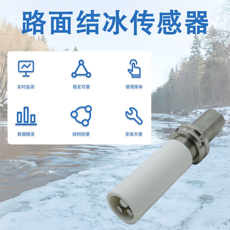路面结冰传感器