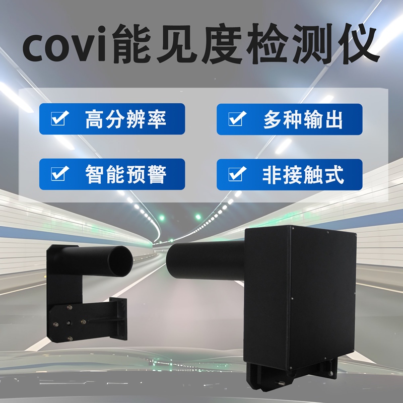 covi能见度检测仪