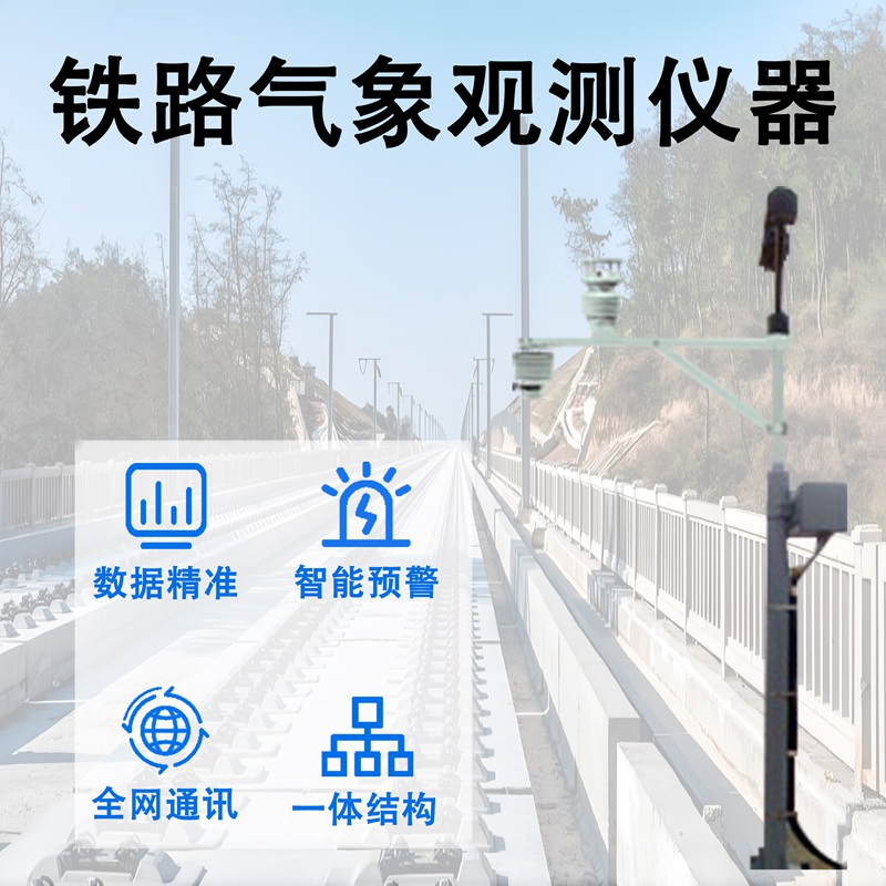 铁路气象观测仪器