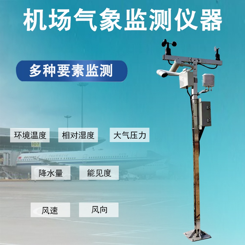 机场气象监测仪器