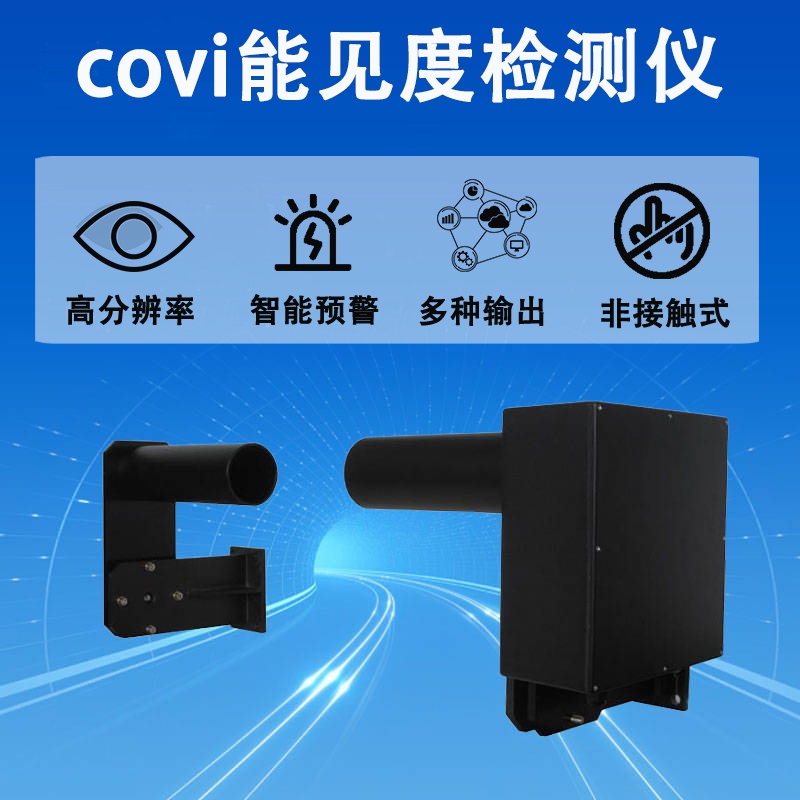 covi能见度检测仪