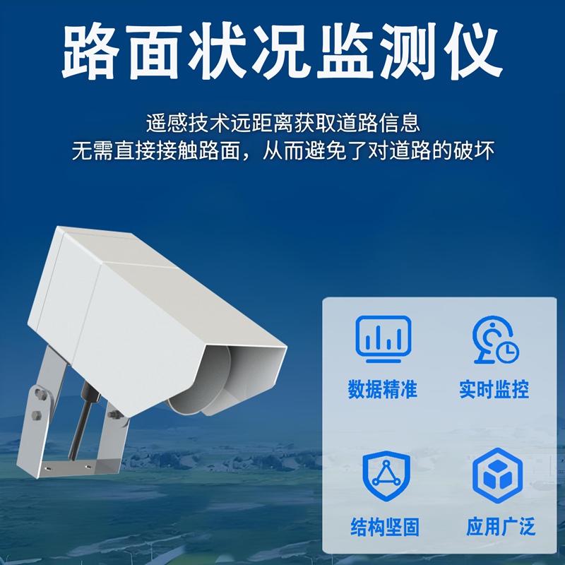 路面状况监测仪