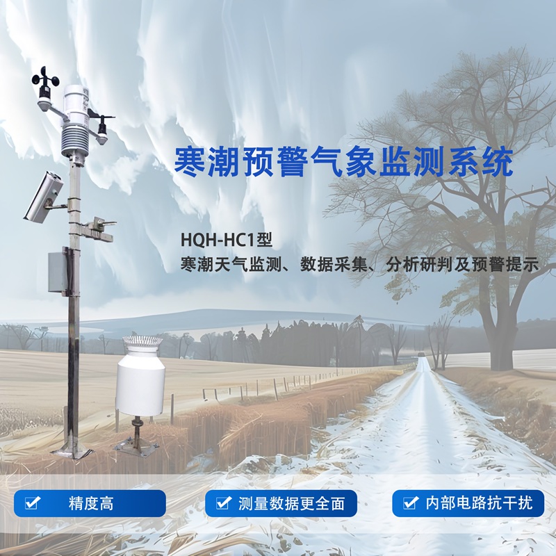 寒潮预警气象监测系统