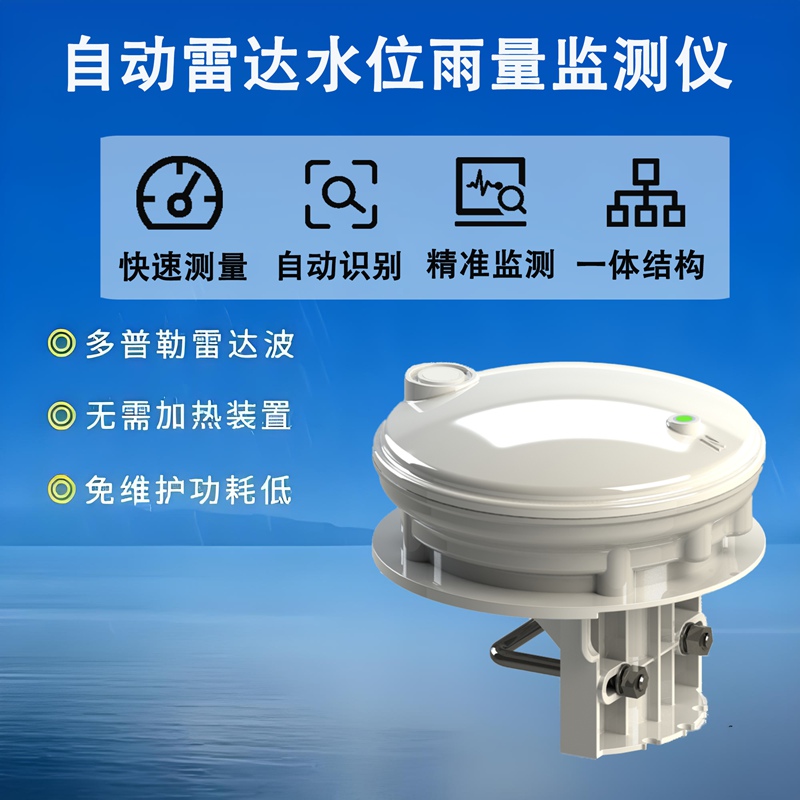 自动雷达水位雨量监测仪