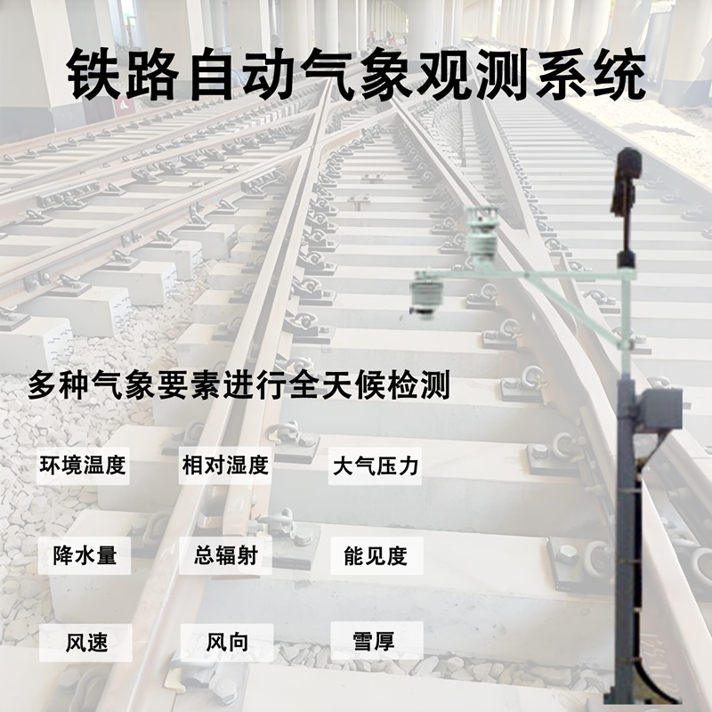 铁路自动气象观测系统