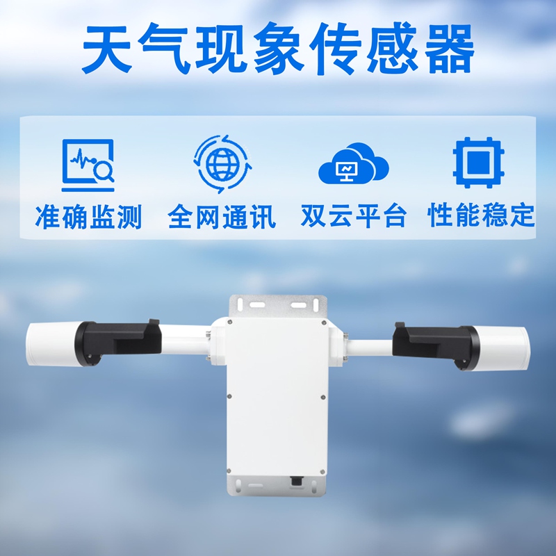 天气现象传感器