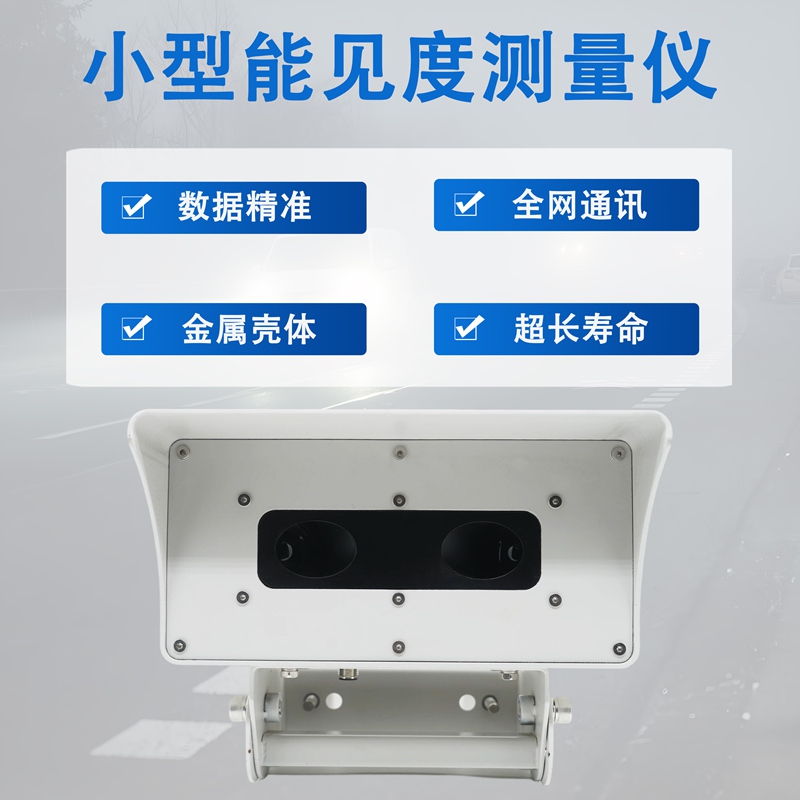 小型能见度测量仪 小型能见度测量仪