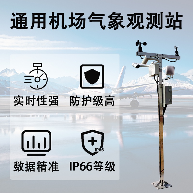 通用机场气象观测站