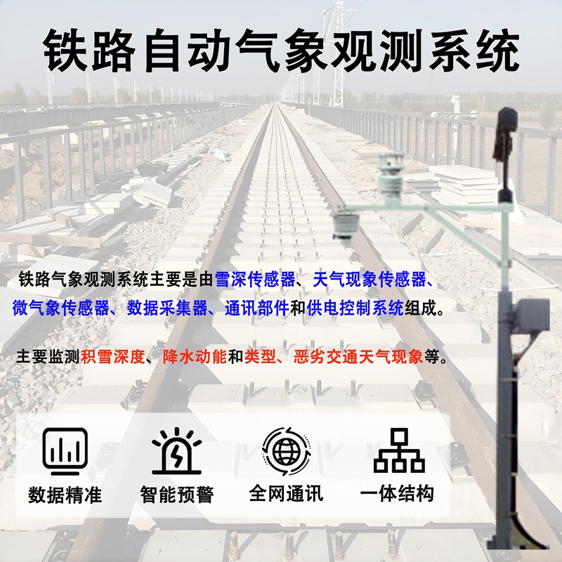 铁路自动气象观测系统 铁路自动气象观测系统