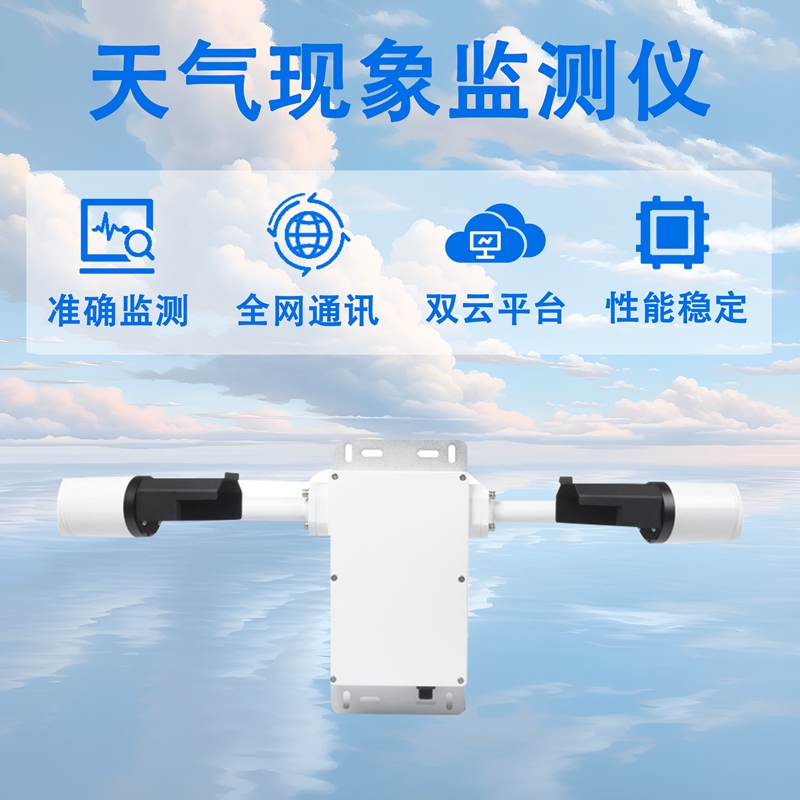 天气现象监测仪