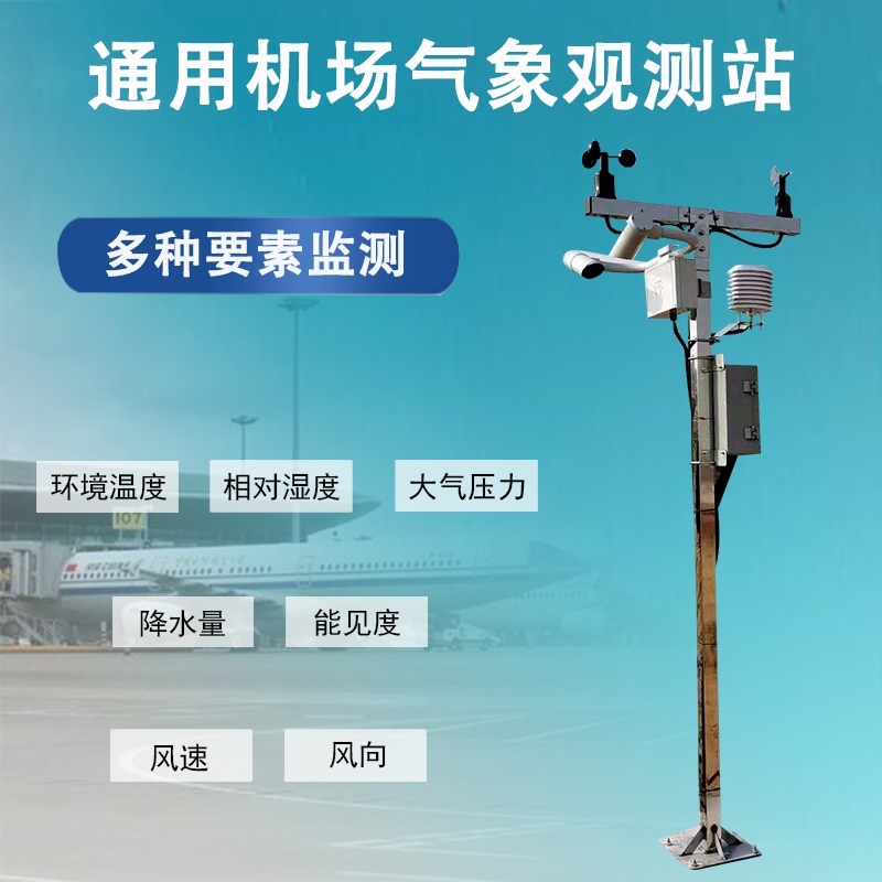 通用机场气象观测站