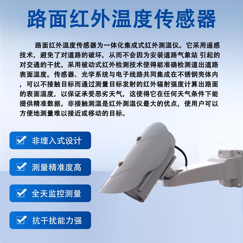 路面红外温度传感器