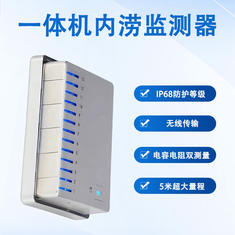 一体机内涝监测器 一体机内涝监测器