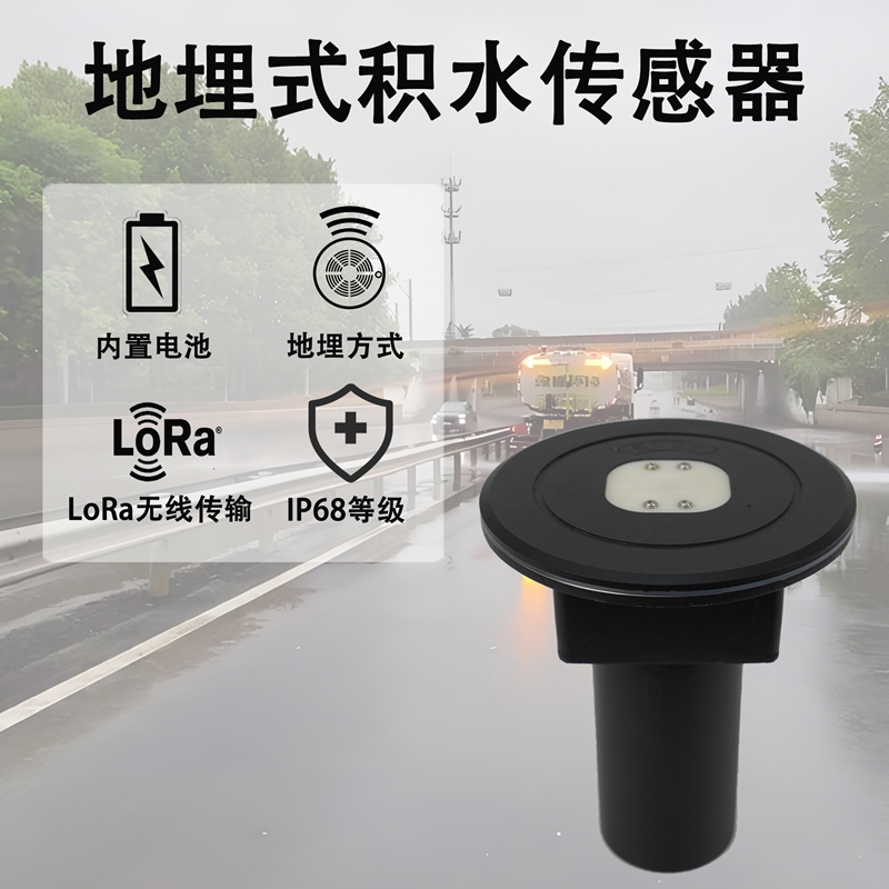 地埋式积水传感器