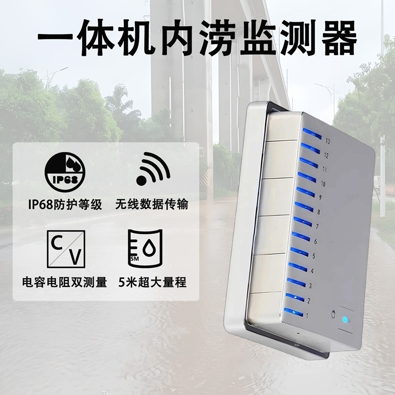 一体机内涝监测器 一体机内涝监测器