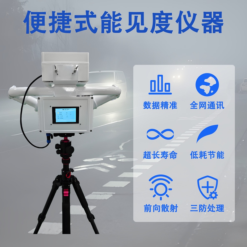 便捷式能见度仪器 便捷式能见度仪器
