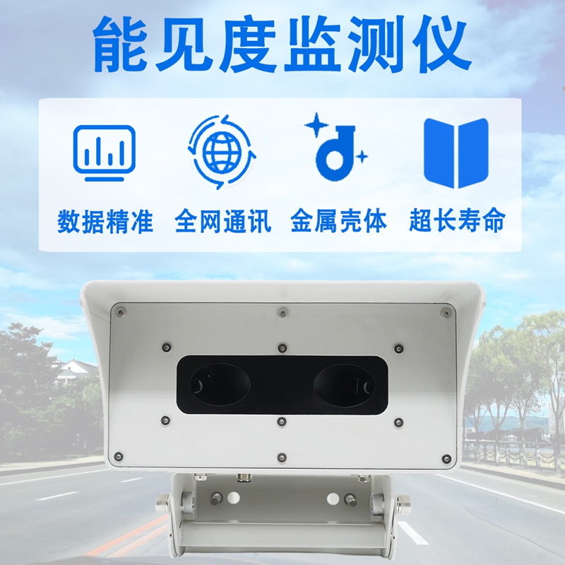 能见度监测仪 能见度监测仪