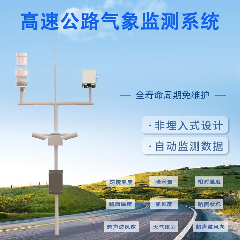 高速公路气象监测系统 高速公路气象监测系统.jpg