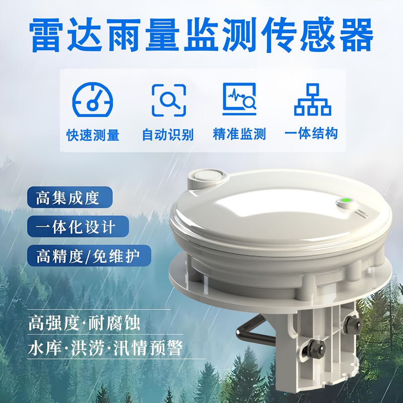 雷达雨量监测传感器 雷达雨量监测传感器