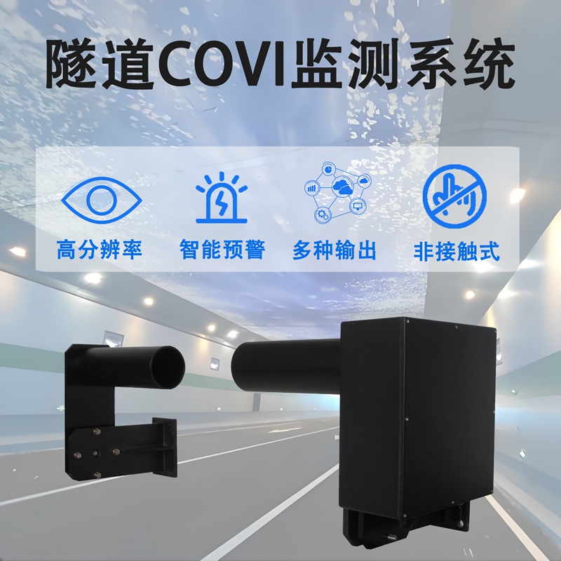 隧道COVI监测系统