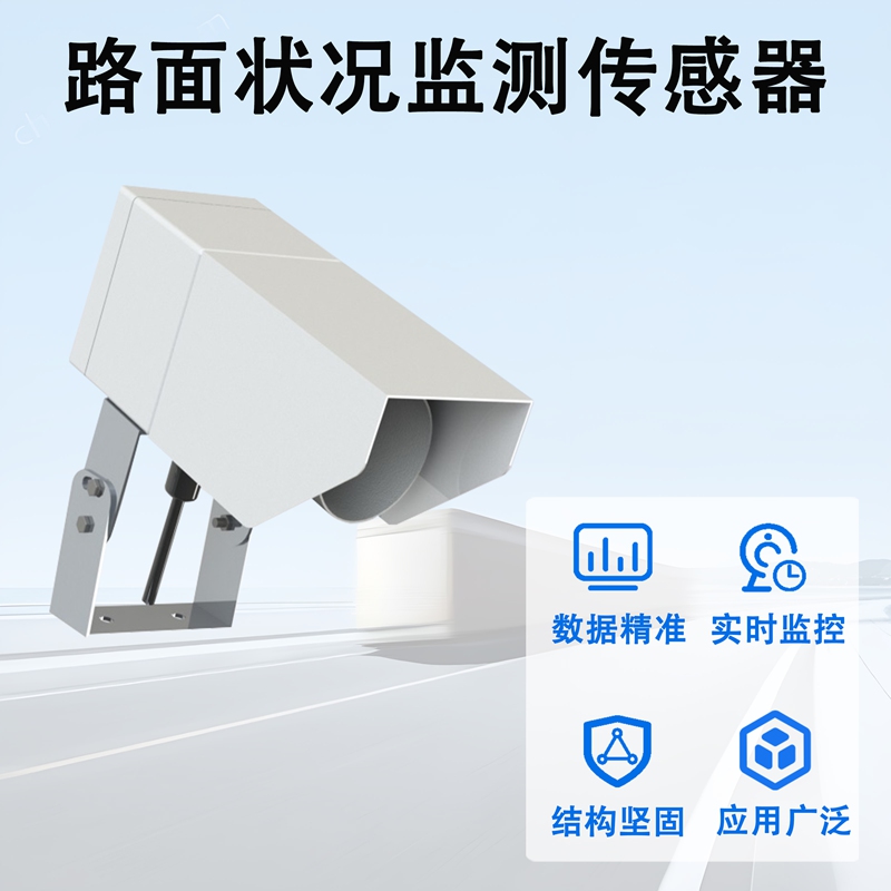 路面状况监测传感器
