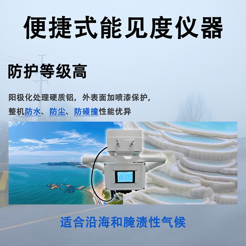 便捷式能见度仪器 便捷式能见度仪器